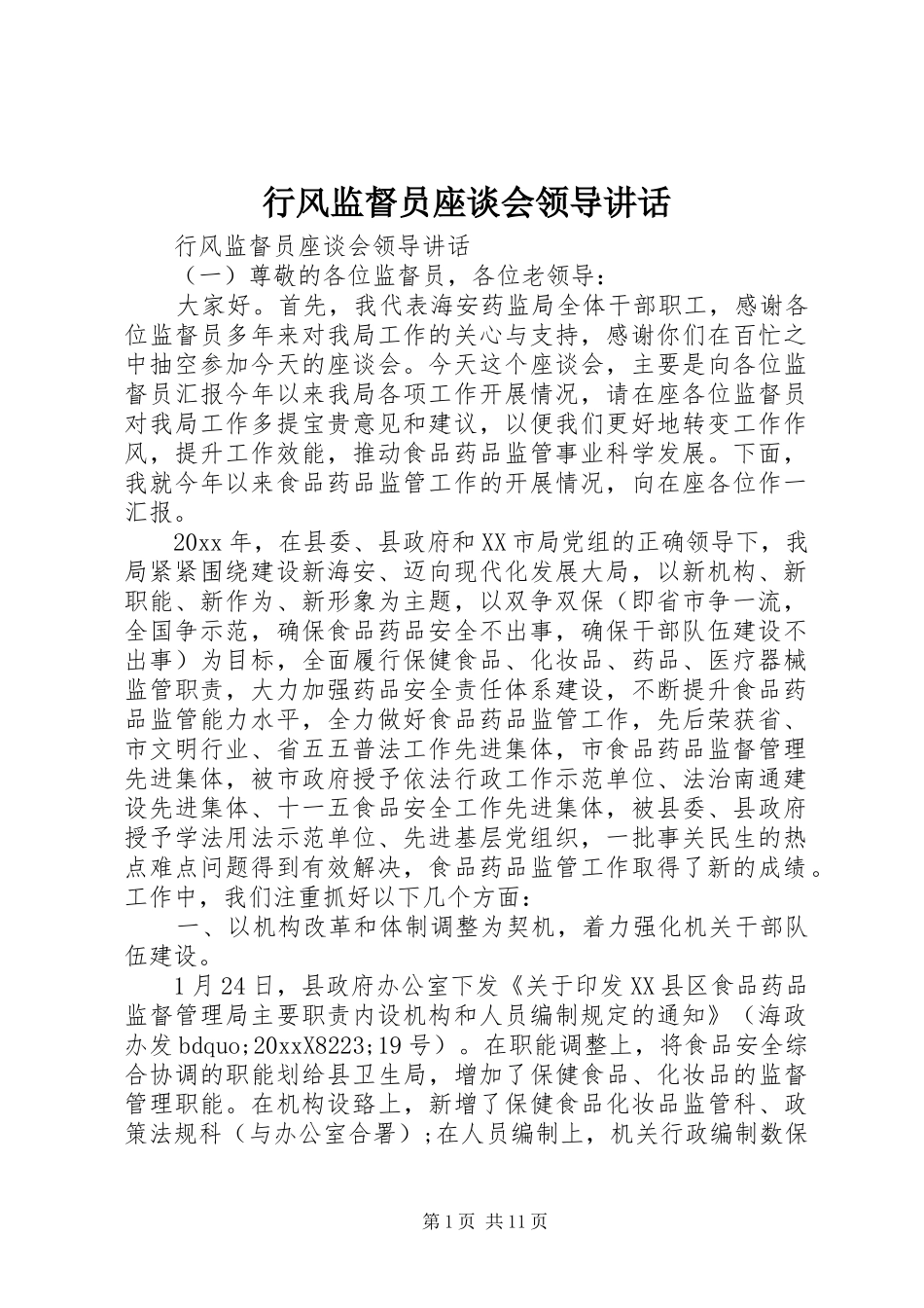 行风监督员座谈会领导讲话发言_第1页