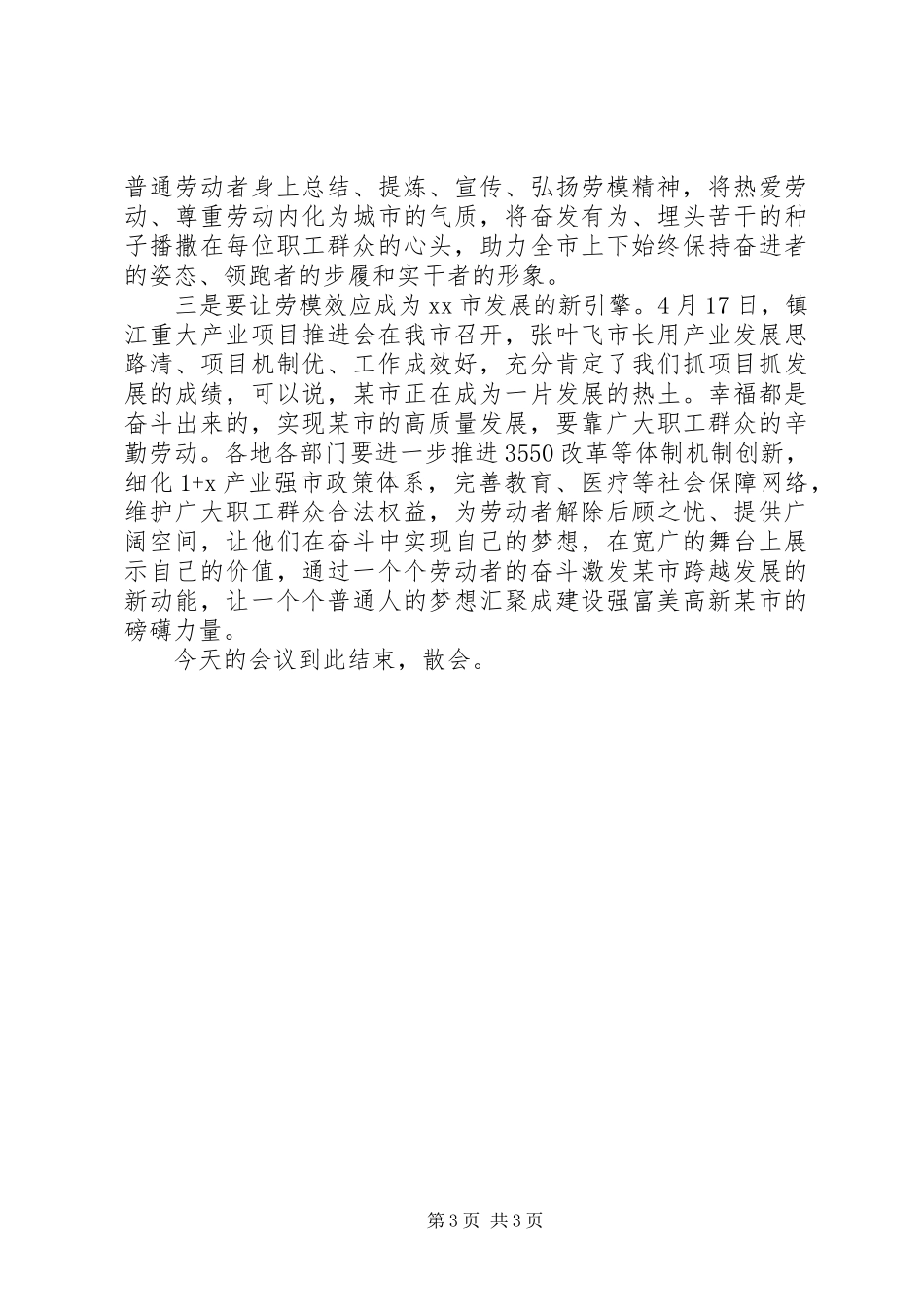 庆祝“五一”暨劳动模范表彰大会主持讲话发言_第3页