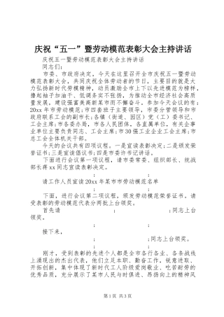 庆祝“五一”暨劳动模范表彰大会主持讲话发言