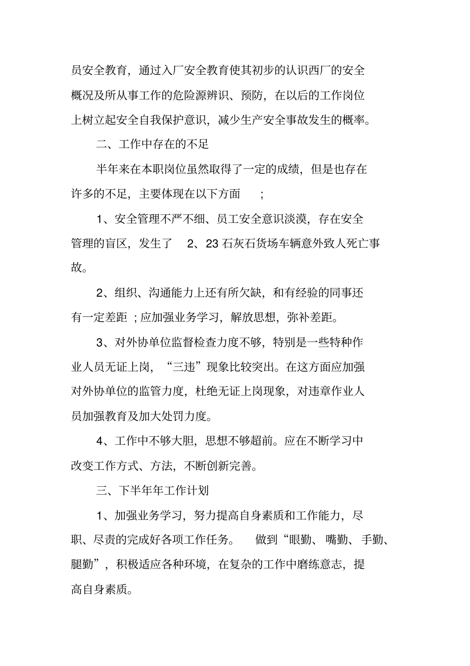 安全员个人工作总结大全_第3页