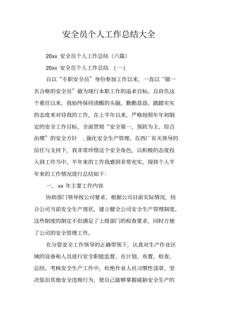安全员个人工作总结大全