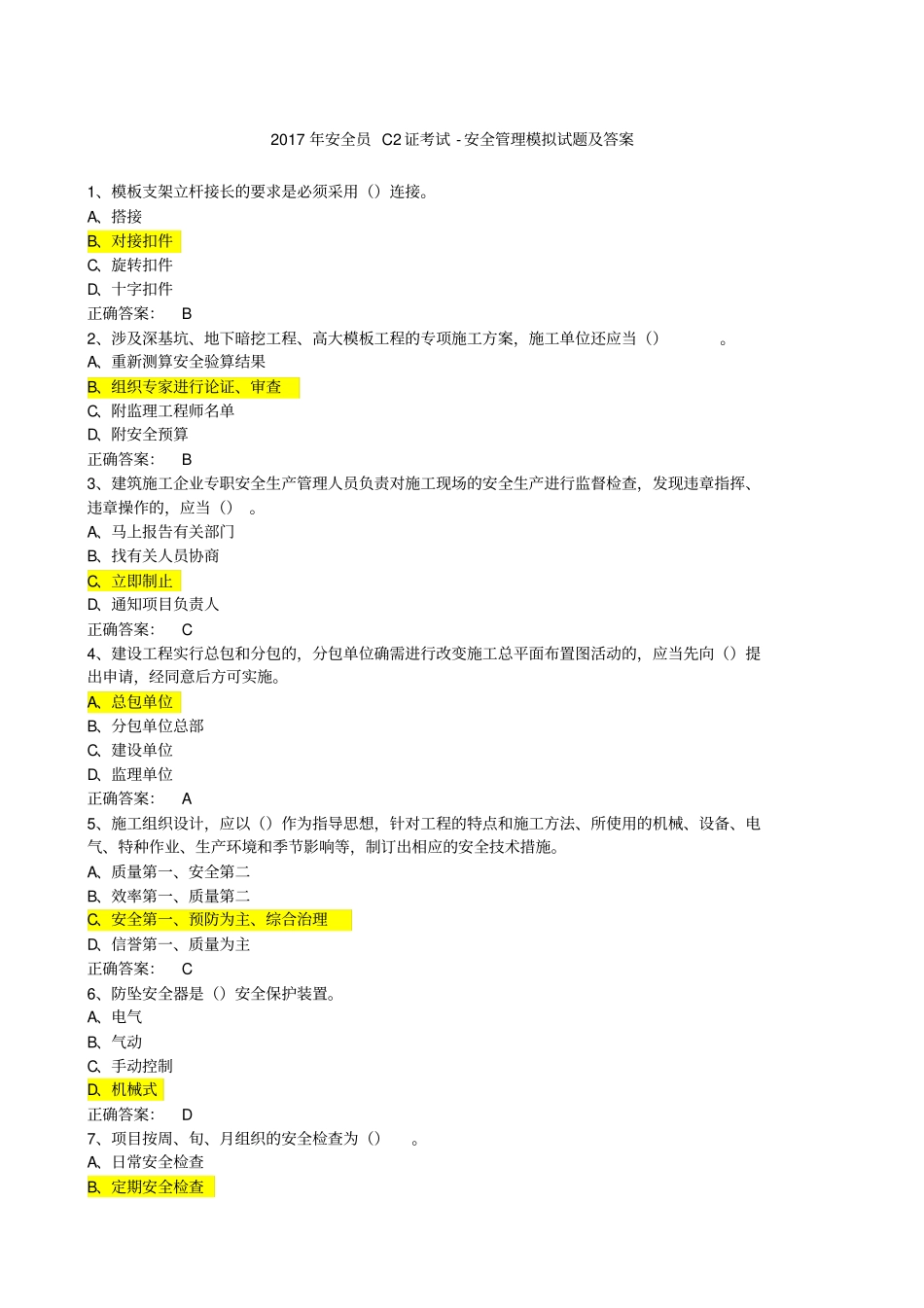 安全员C证考试安全管理模拟试题及答案_第1页