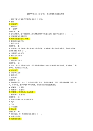 安全员C证考试安全管理模拟试题及答案