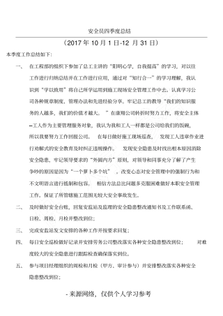 安全员四季度总结