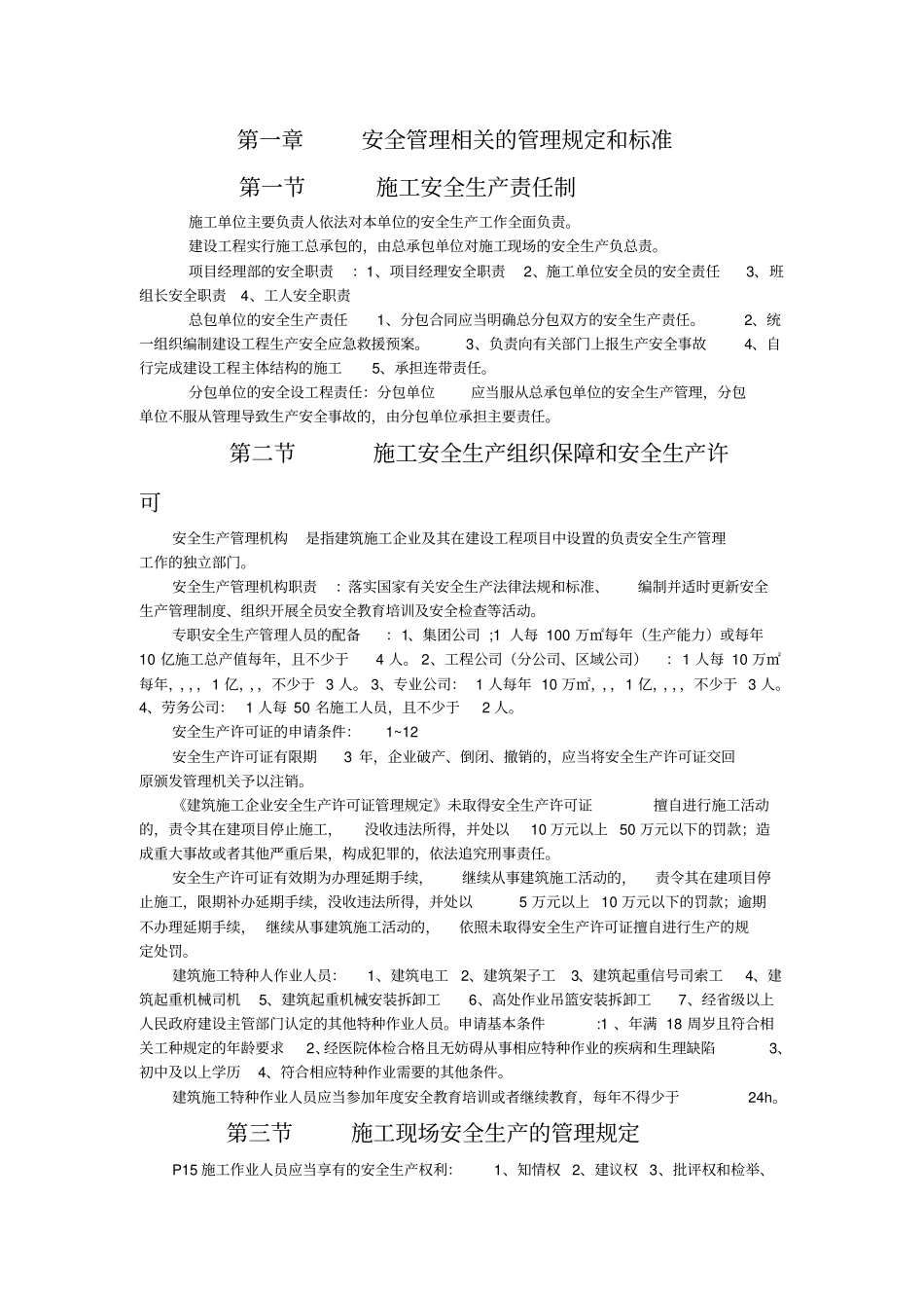 安全员岗位知识与专业技能_第1页
