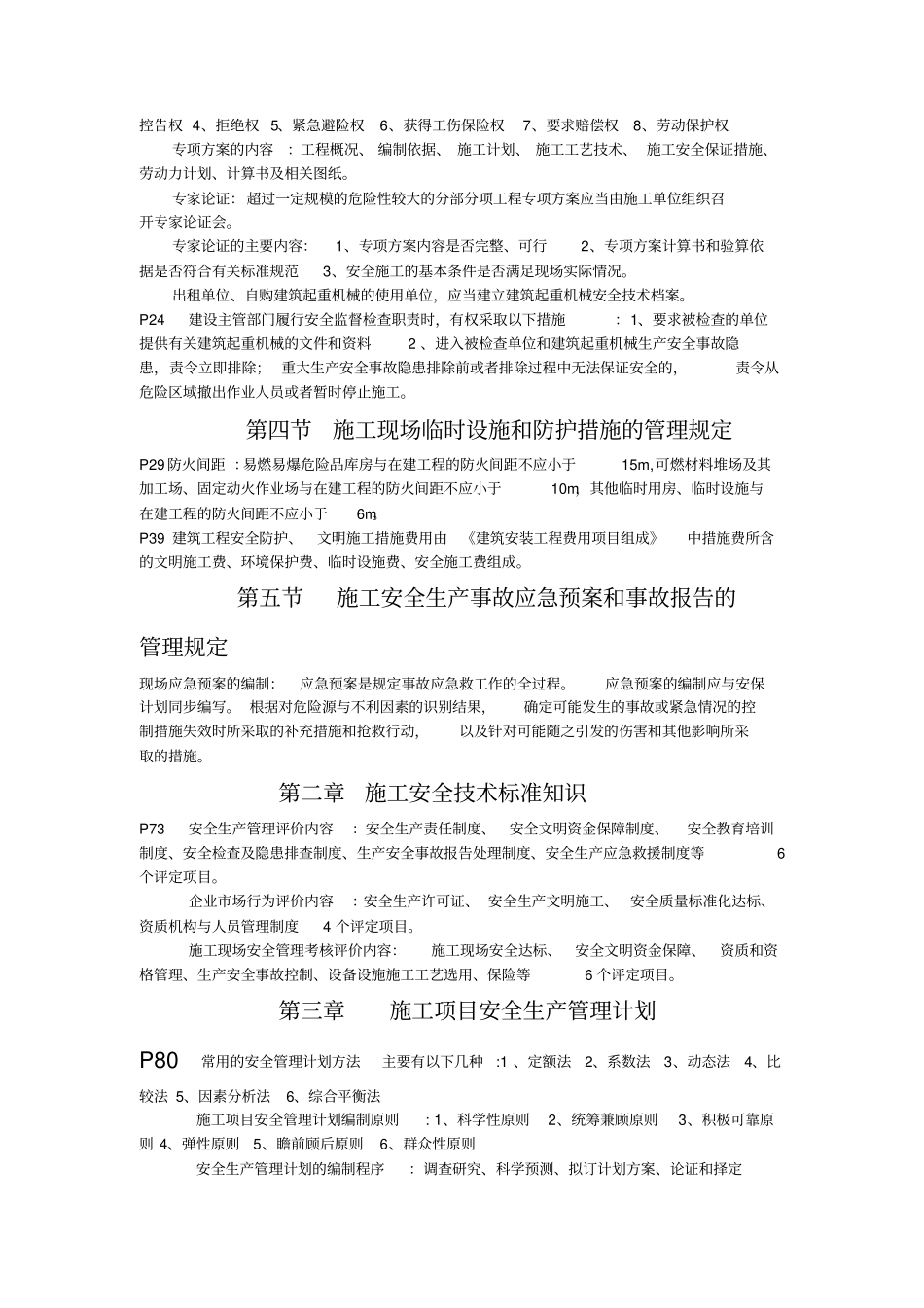 安全员岗位知识与专业技能_第2页
