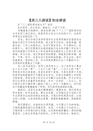 【庆三八讲话发言】妇女讲话发言