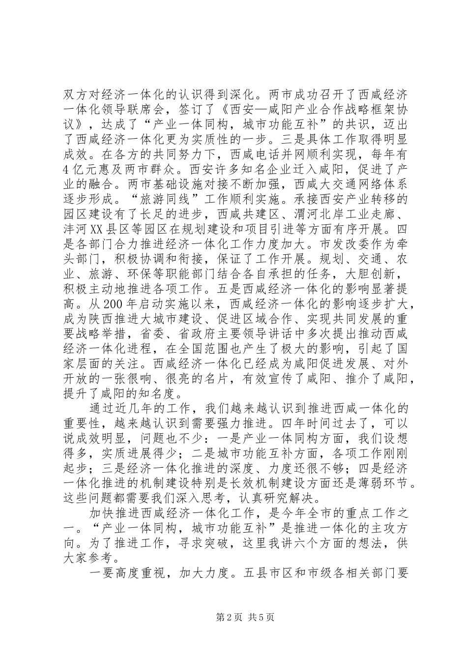 推进经济一体化工作协调会议上的讲话发言_第2页