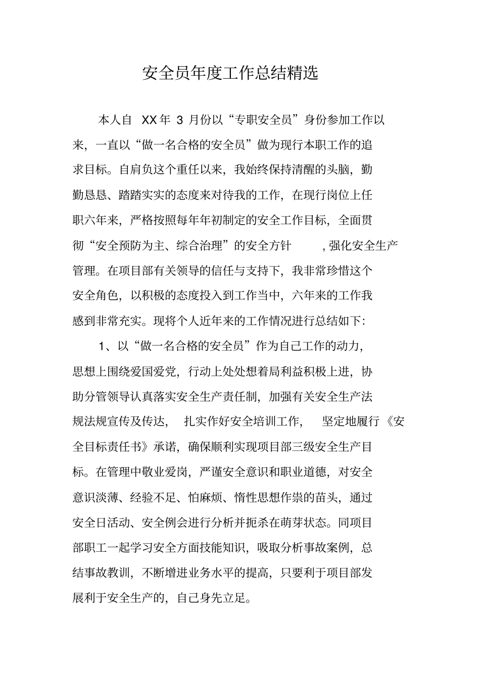 安全员年工作总结精选_第1页