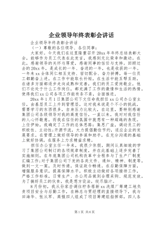 企业领导年终表彰会讲话发言