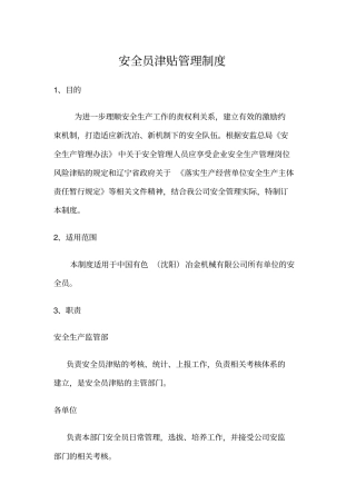 安全员津贴管理制度