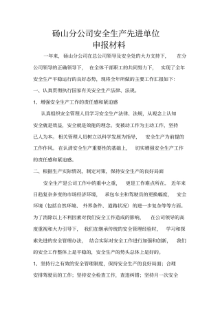 安全先进单位申报材料