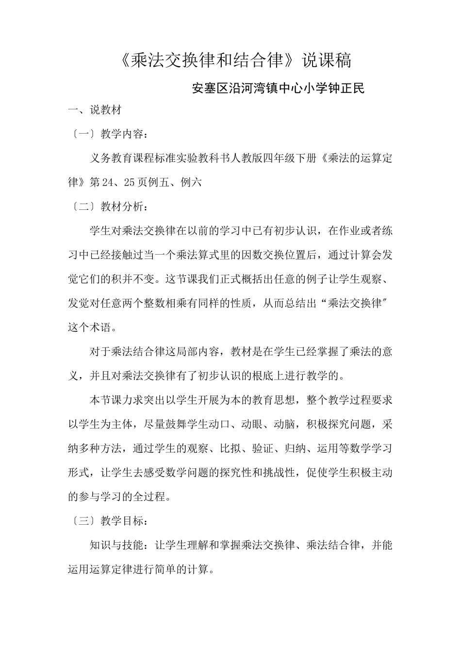 人教版四年级数学下册《乘法交换律和结合律》说课稿_第1页