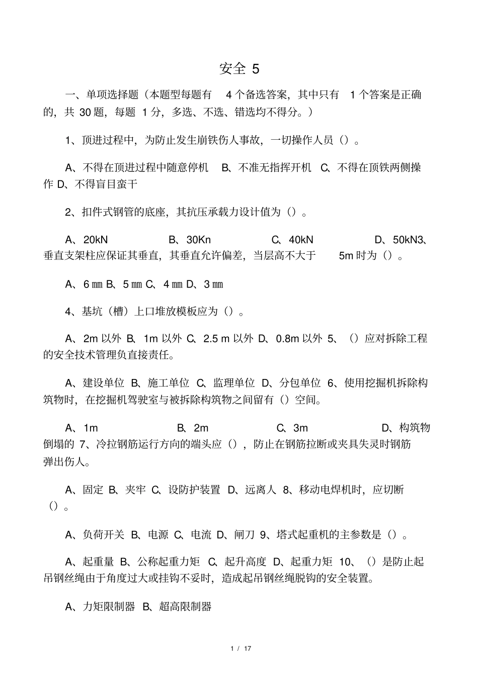 安全员C证考核试卷第5卷及答案_第1页
