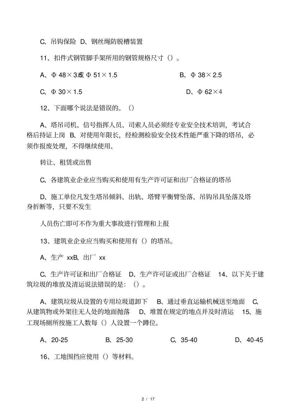 安全员C证考核试卷第5卷及答案_第2页