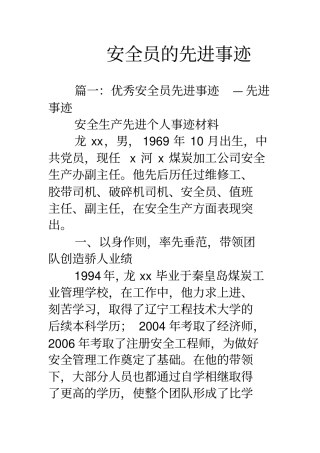 安全员的先进事迹