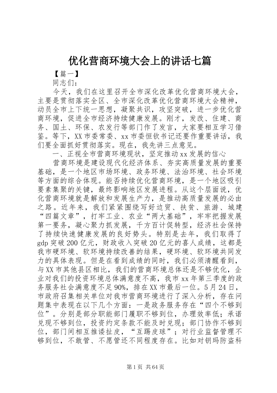 优化营商环境大会上的讲话发言七篇_第1页