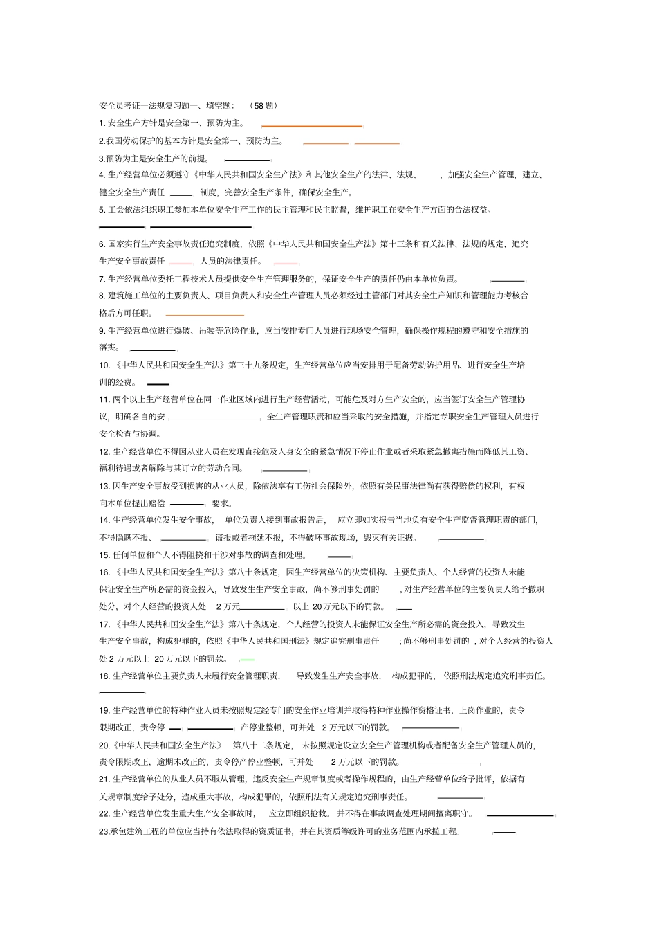 安全员考证一法规习题答案_第1页