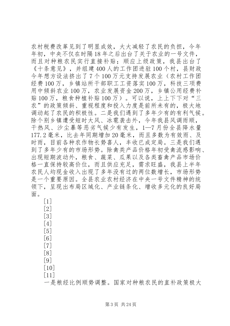 全县半年经济运行分析会议上的讲话发言(1)_第3页