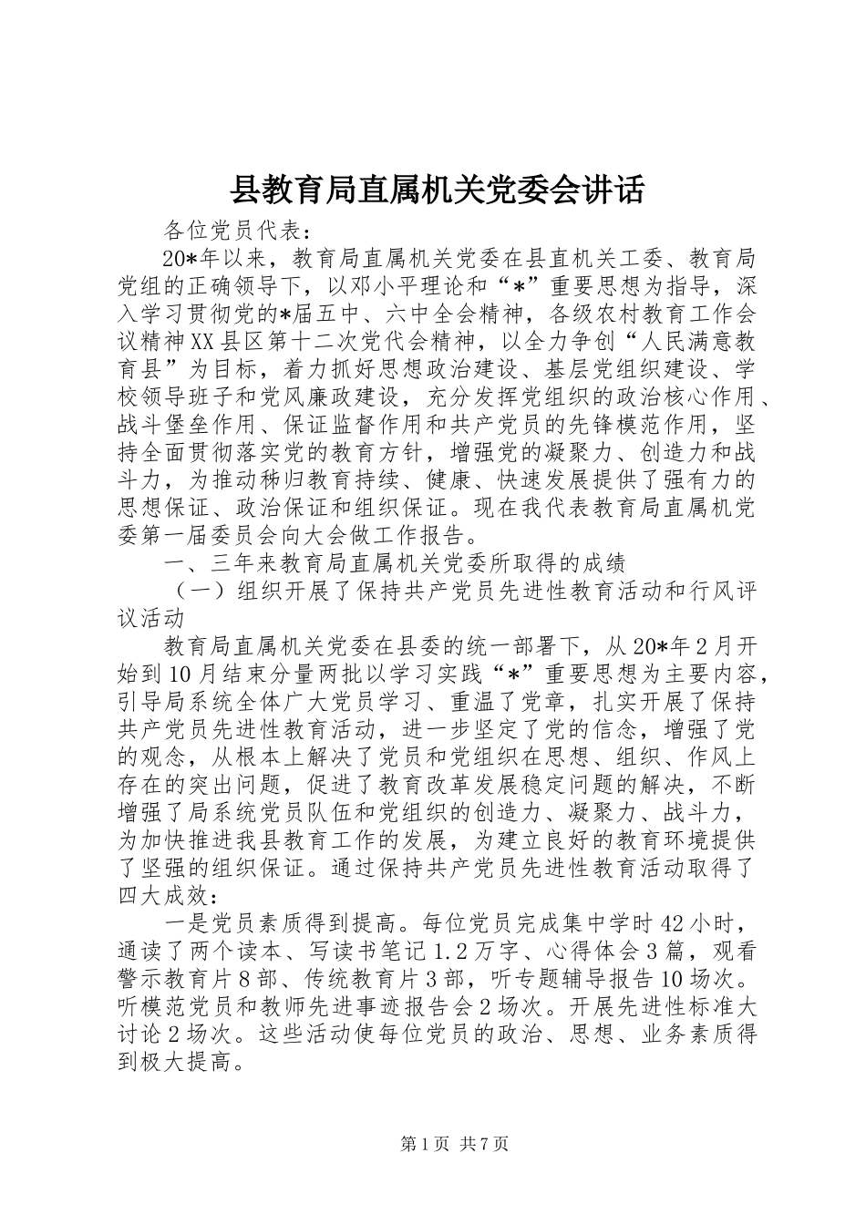 县教育局直属机关党委会讲话发言_第1页