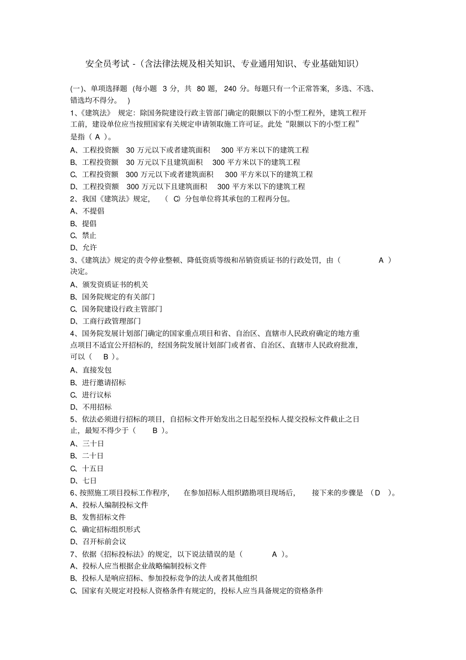 安全员考试-含法律法规及相关知识、专业通用知识、专业基础知识_第1页
