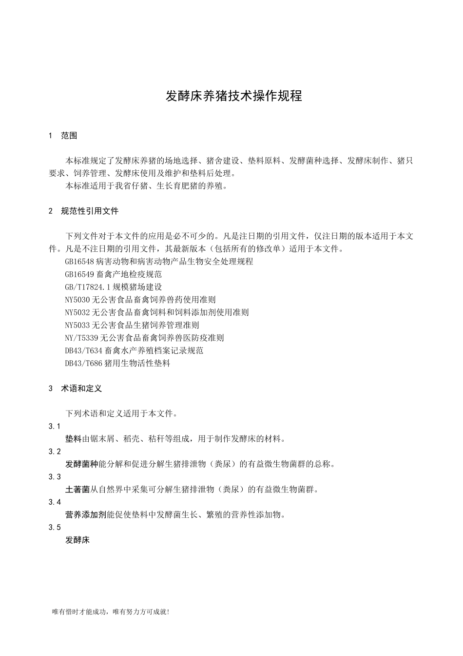 (完整版)发酵床养猪技术操作规程_第1页