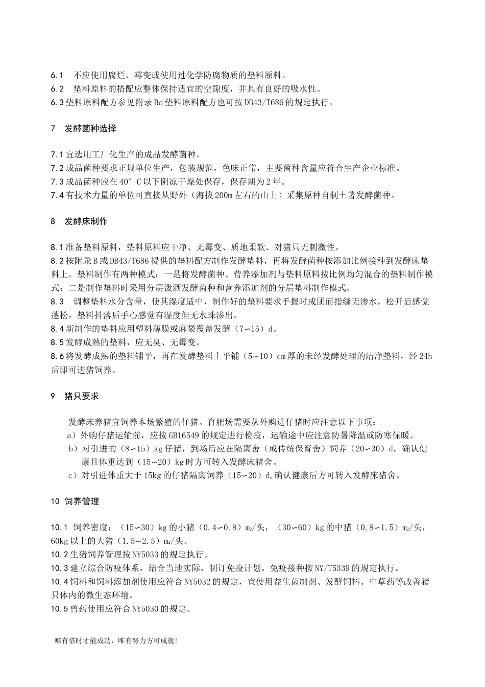 (完整版)发酵床养猪技术操作规程_第3页