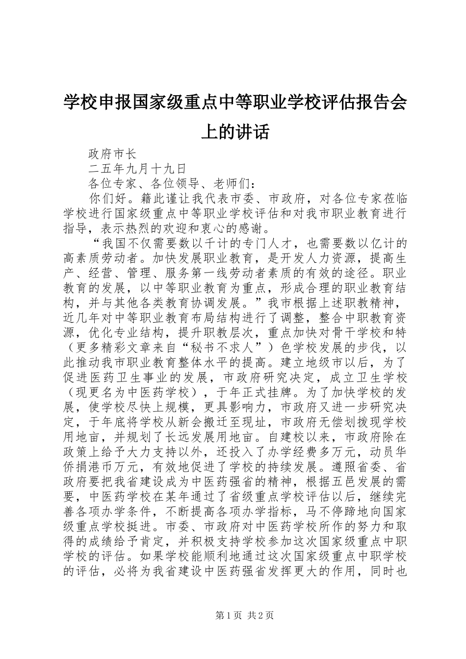 学校申报国家级重点中等职业学校评估报告会上的讲话发言_第1页