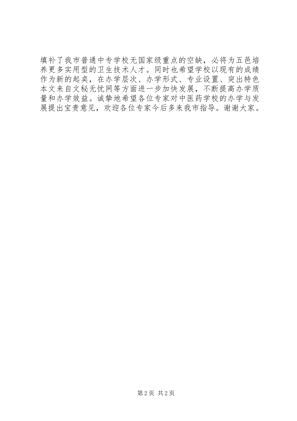 学校申报国家级重点中等职业学校评估报告会上的讲话发言_第2页