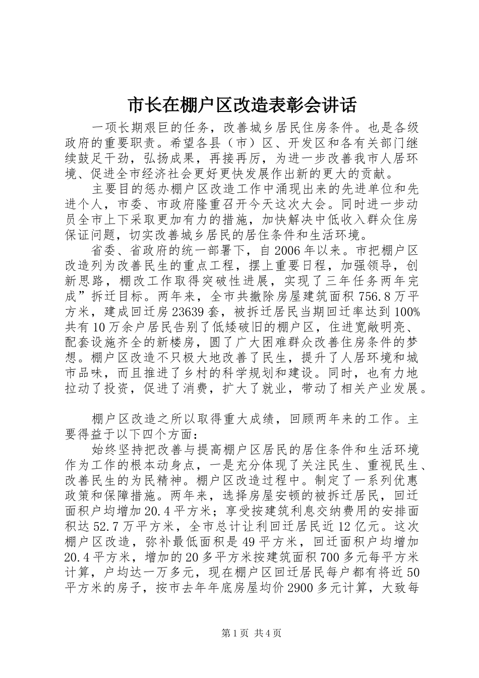 市长在棚户区改造表彰会讲话发言_第1页