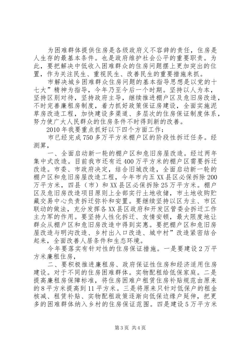 市长在棚户区改造表彰会讲话发言_第3页