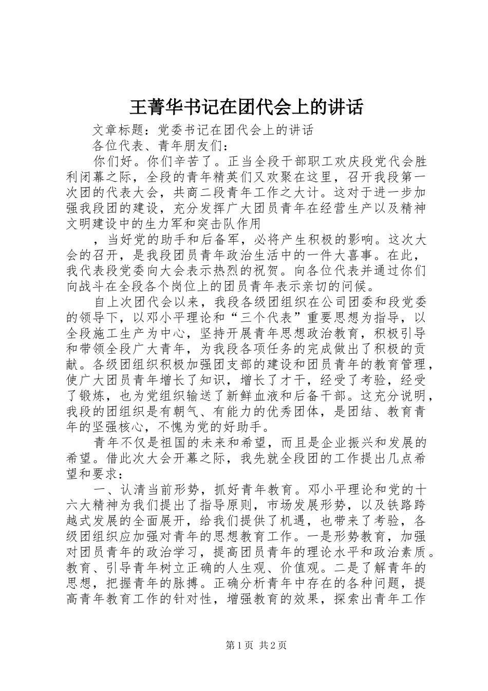 王菁华书记在团代会上的讲话发言_第1页