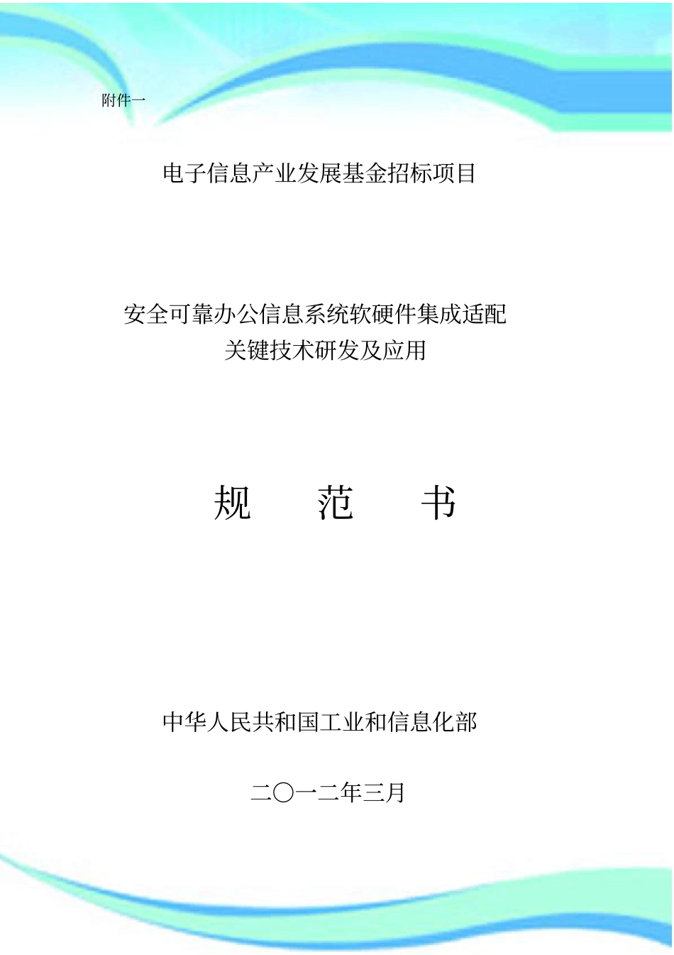 安全可靠办公信息系统软硬件集成适配关键专业技术研发及应用规范书_第3页