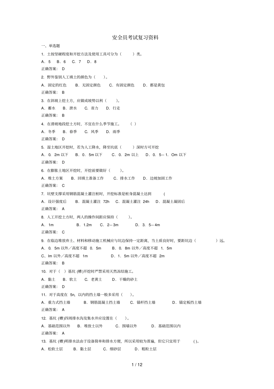 安全员考试复习资料汇总_第1页