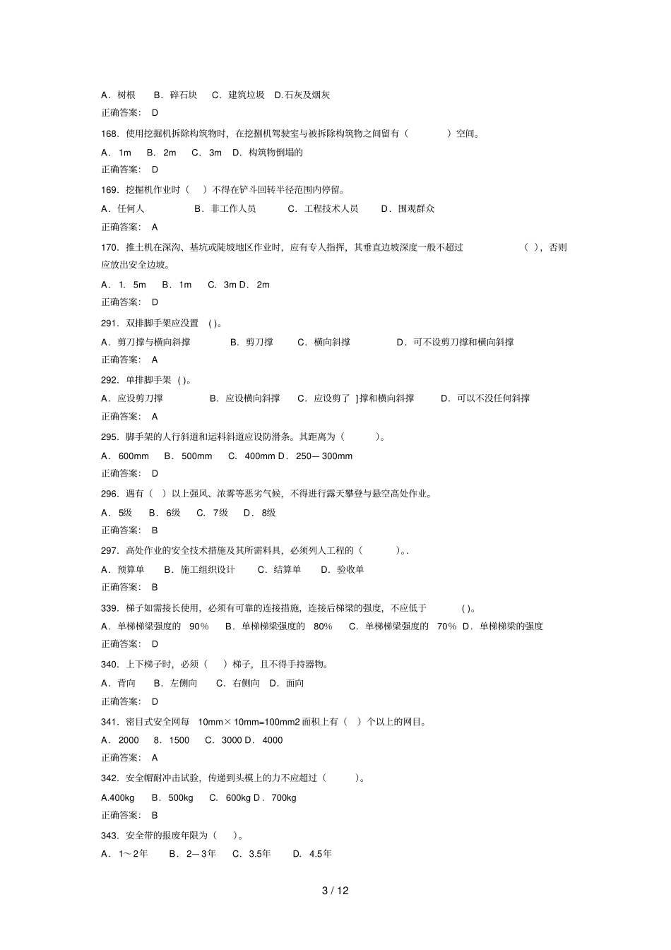 安全员考试复习资料汇总_第3页