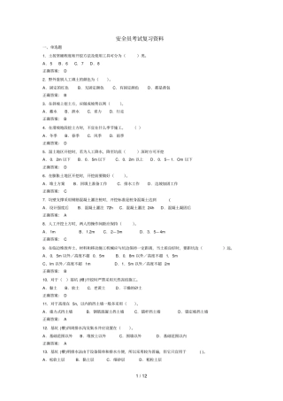 安全员考试复习资料汇总