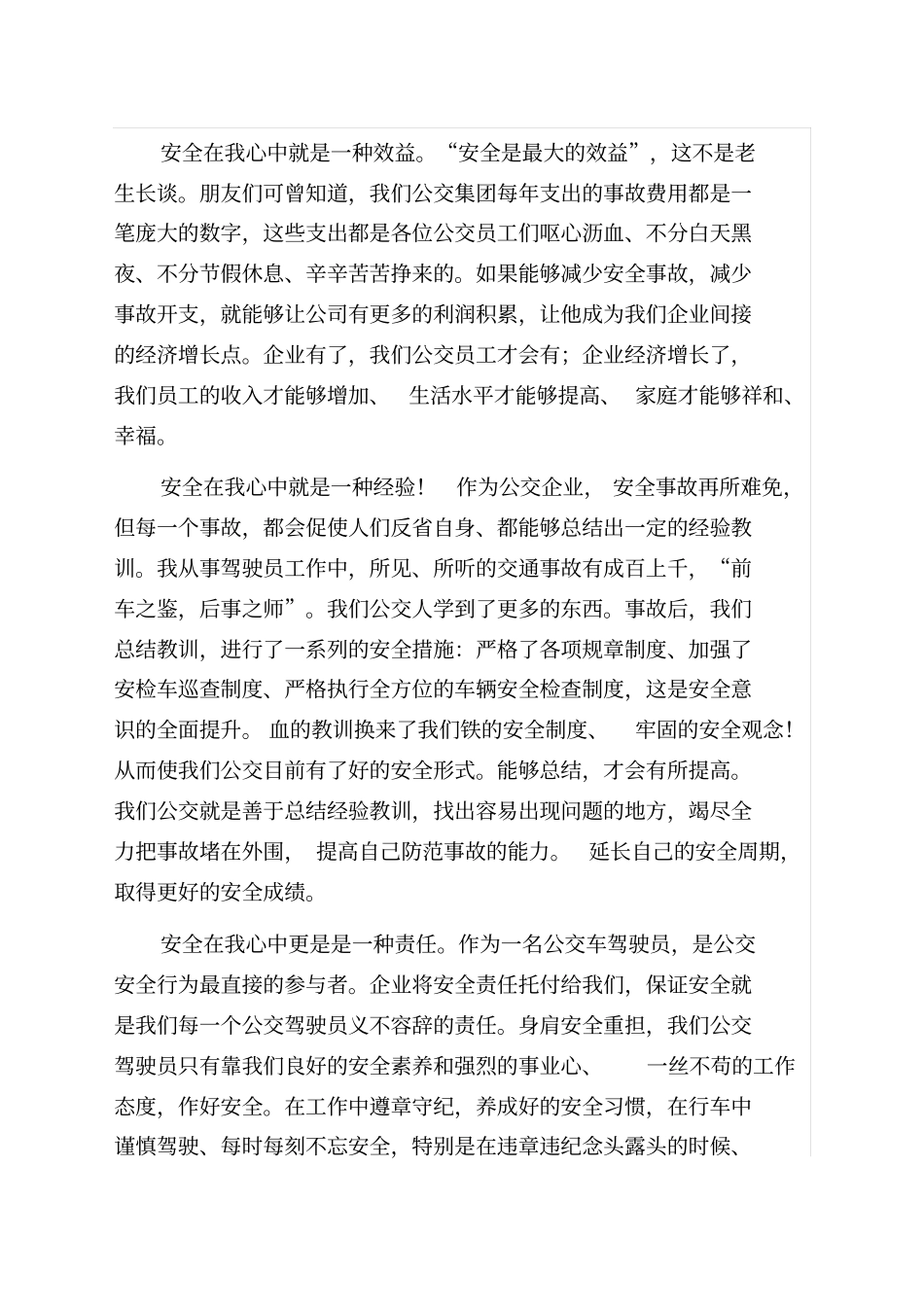 安全在我心中公交征文_第2页