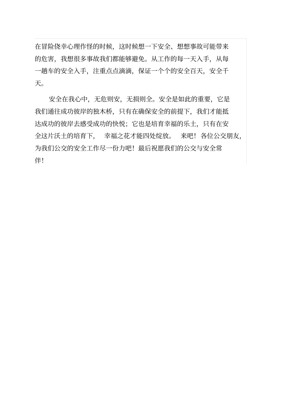 安全在我心中公交征文_第3页