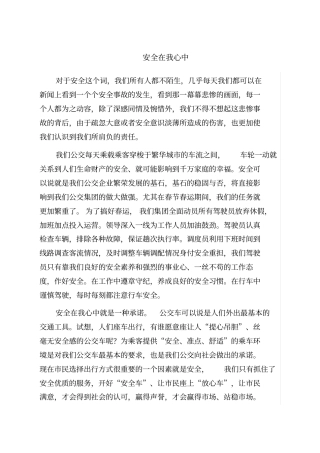 安全在我心中公交征文