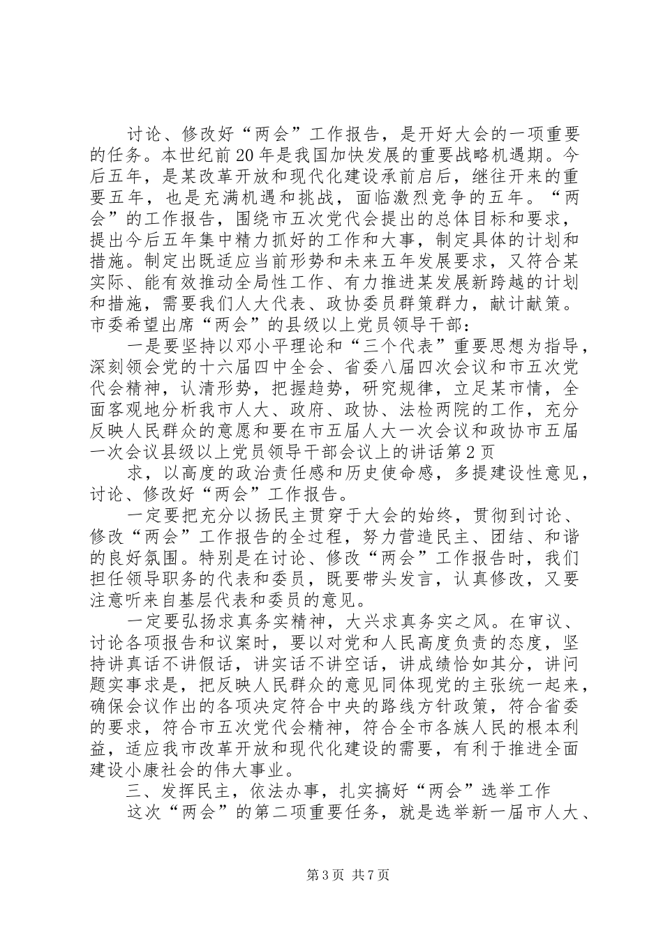 在市五届人大一次会议和政协市五届一次会议县级以上党员领导干部会议上的讲话发言_第3页