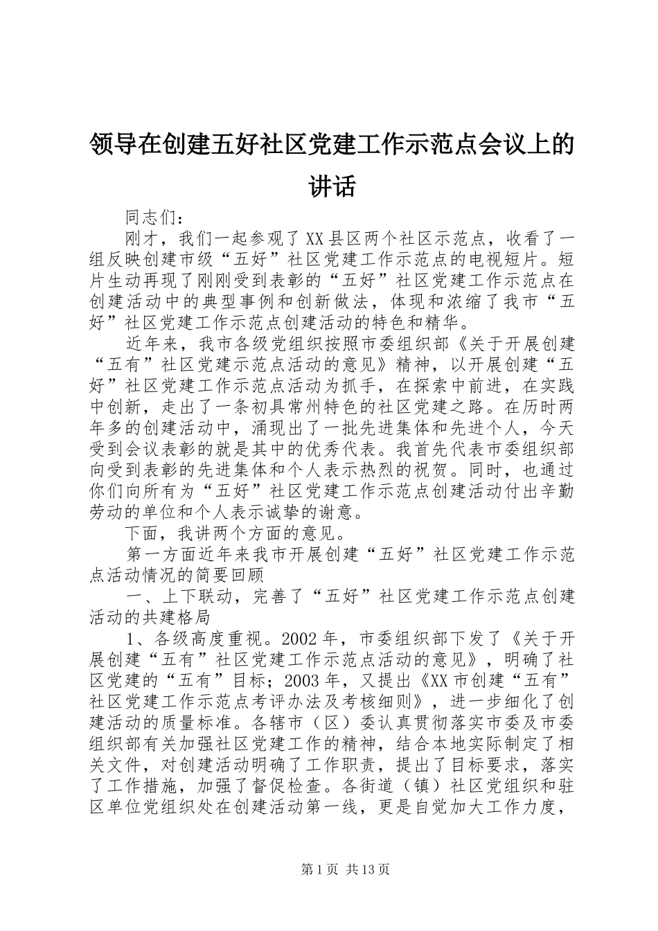 领导在创建五好社区党建工作示范点会议上的讲话发言_第1页