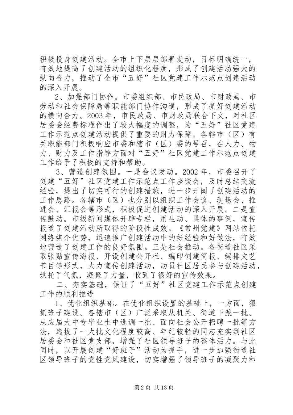 领导在创建五好社区党建工作示范点会议上的讲话发言_第2页