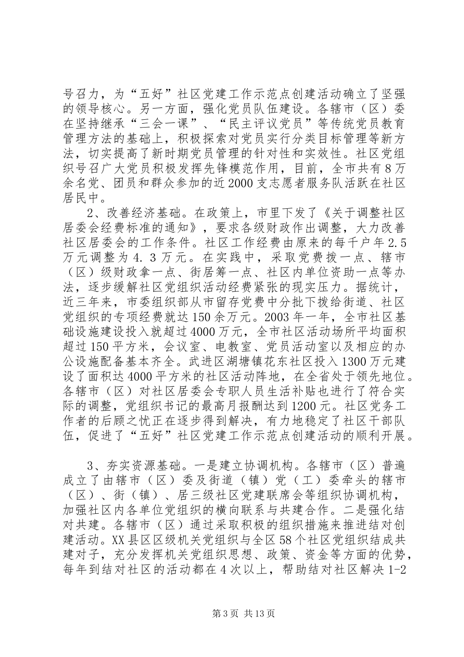 领导在创建五好社区党建工作示范点会议上的讲话发言_第3页