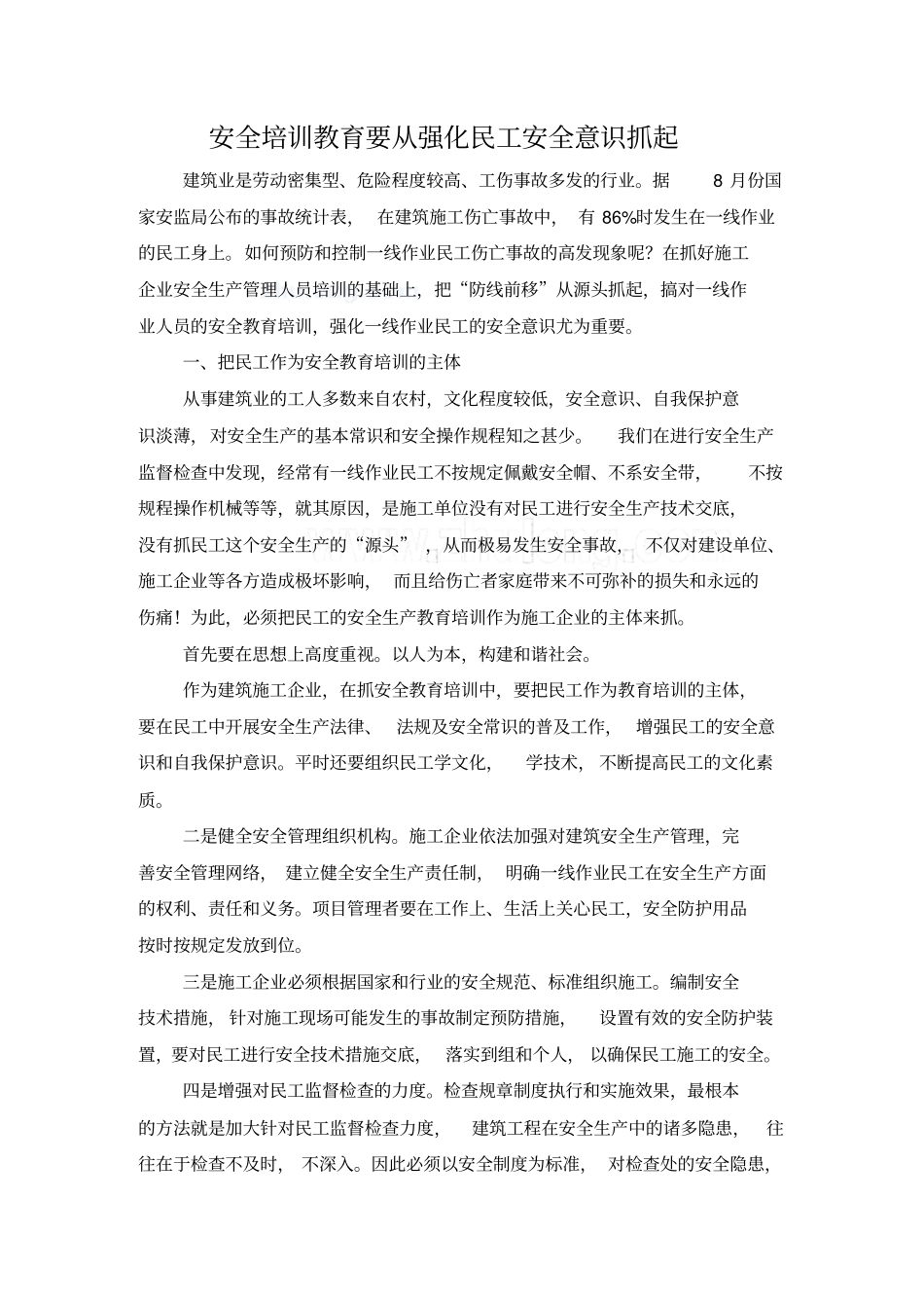 安全培训教育要从强化民工安全意识抓起_secret_第1页