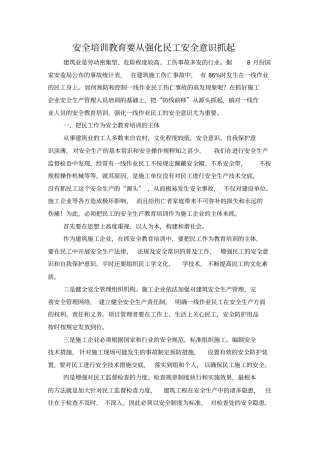 安全培训教育要从强化民工安全意识抓起_secret