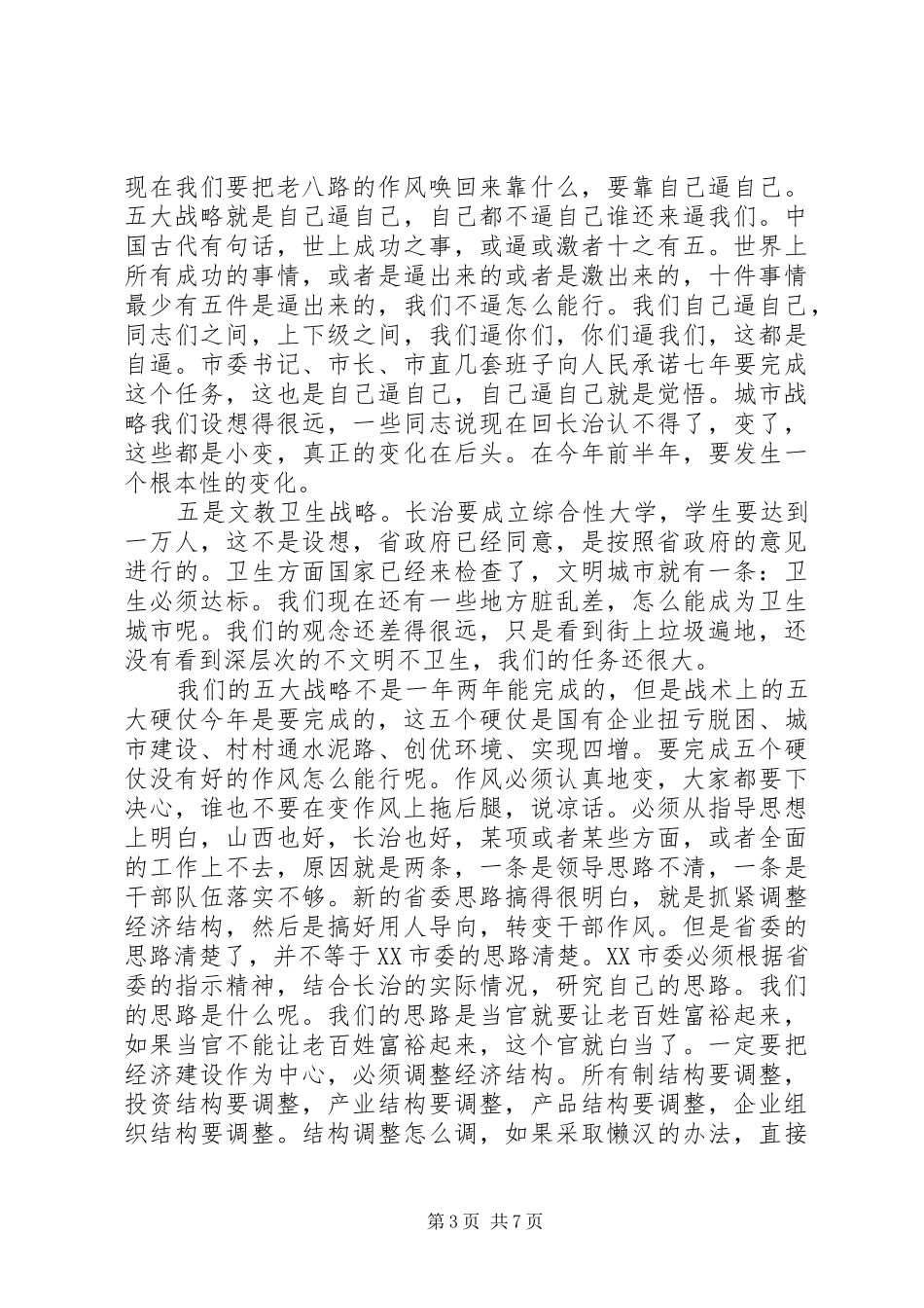 XX同志在全市各级机关作风整顿动员大会上的讲话发言（全文）_第3页