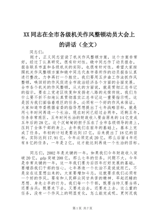 XX同志在全市各级机关作风整顿动员大会上的讲话发言（全文）