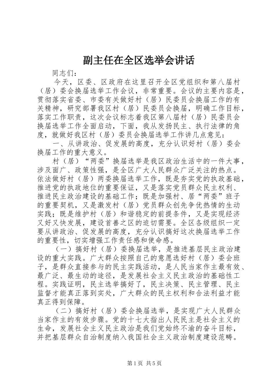 副主任在全区选举会讲话发言_第1页