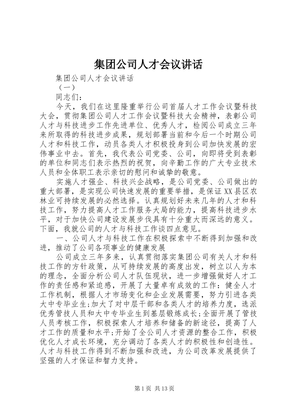 集团公司人才会议讲话发言_第1页