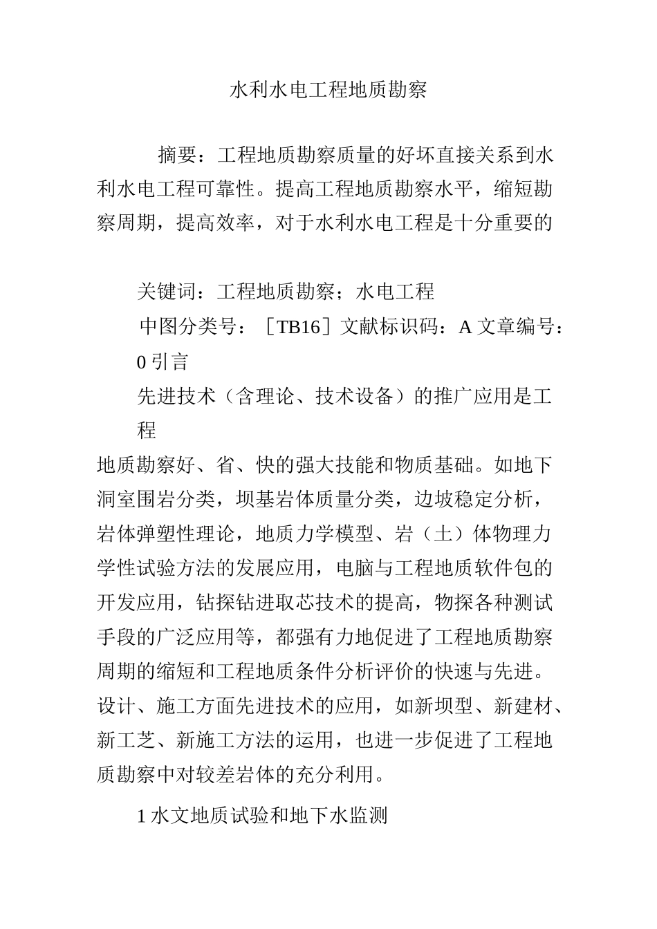 水利水电工程地质勘察_第1页